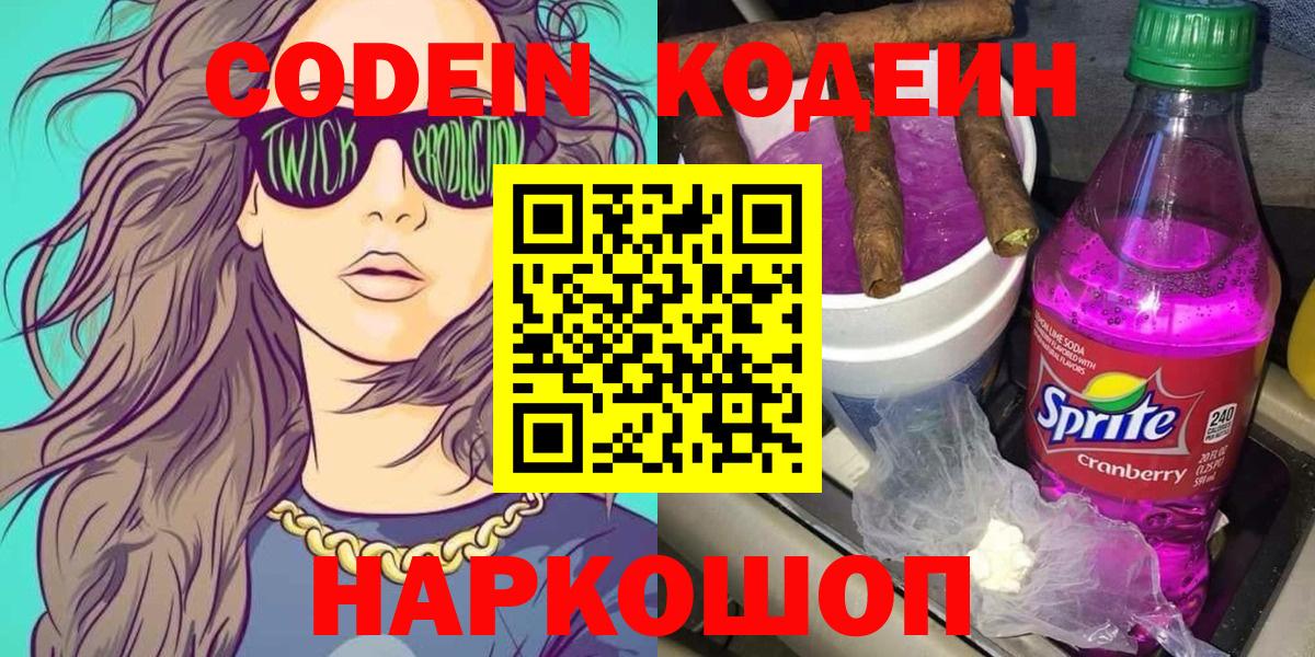 Северобайкальск  Codein напиток Lean (лин)  Вход с VPN 